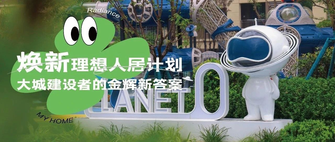 西安金輝城 | 煥新理想人居計(jì)劃，大城建設(shè)者的金輝新答案